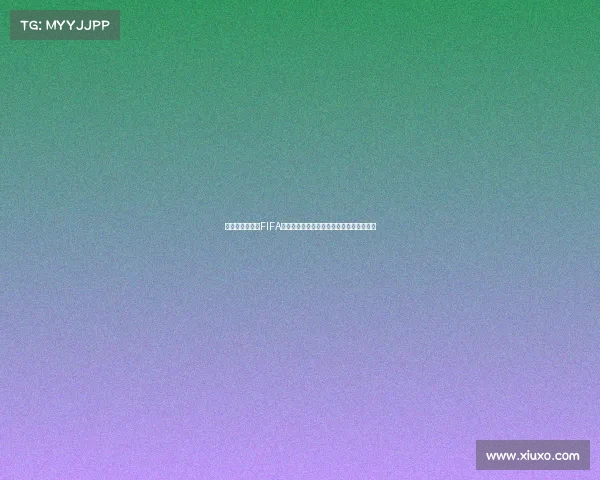 以西瓜为伴畅看FIFA世界杯激情盛宴夏日足球狂欢全记录特别版