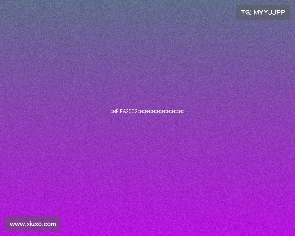 围绕FIFA2002世界杯翻译解析与多语言术语对照研究中心